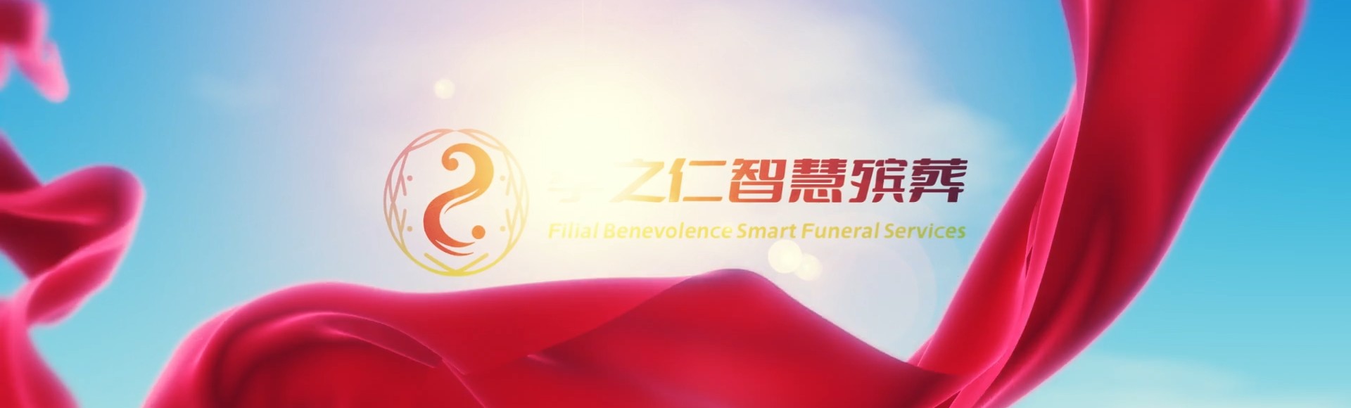 资阳雁江孝之仁智慧殡葬陵墓园服务系统平台